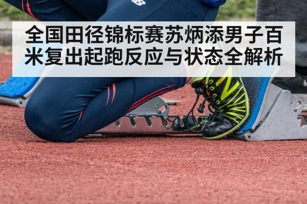 全国田径锦标赛苏炳添男子百米复出起跑反应与状态全解析 | kaiyun